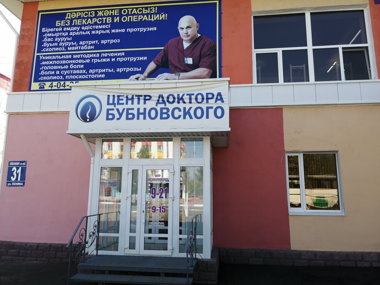 Центр доктора Бубновского - фото 1