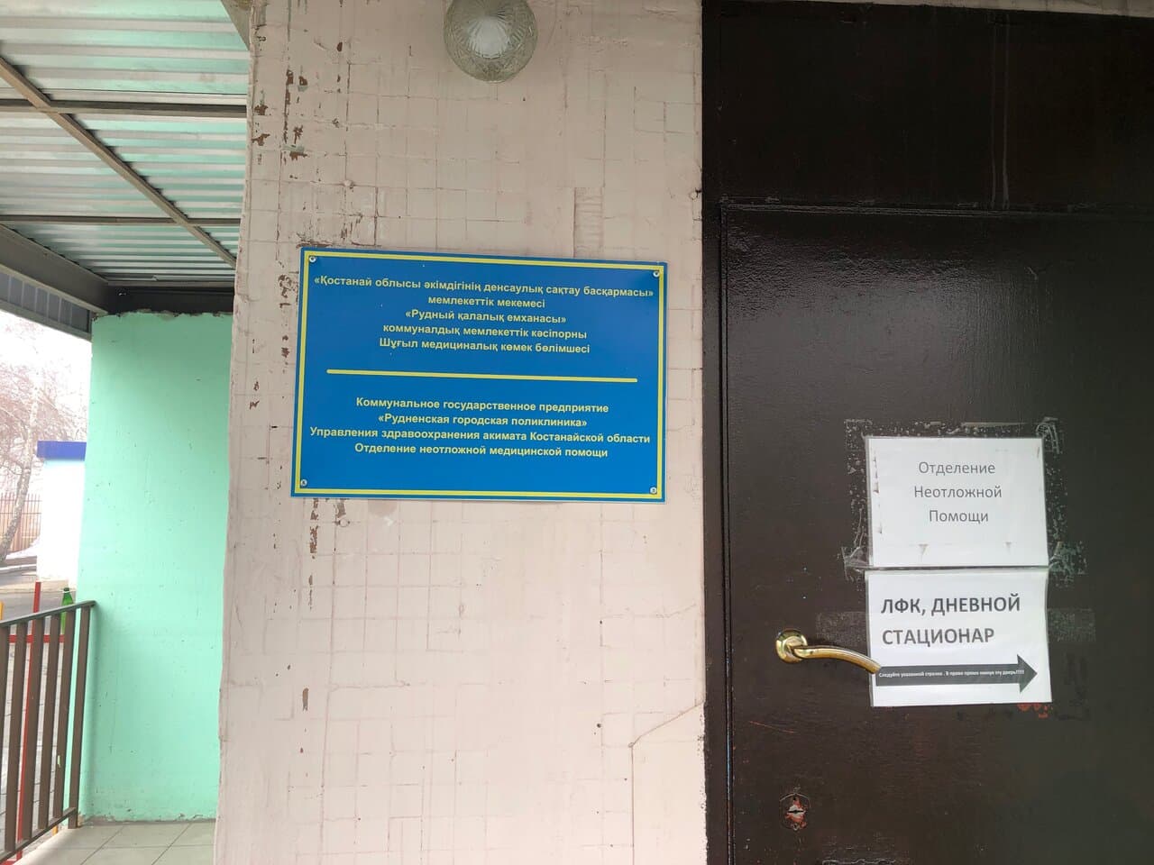 Рудненская городская поликлиника