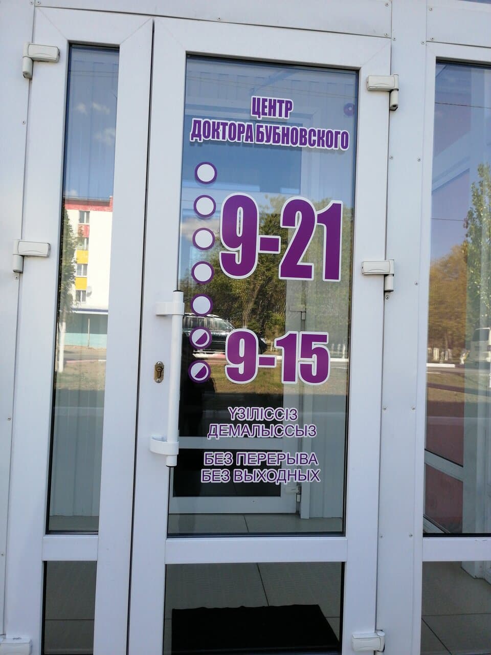 Центр доктора Бубновского - фото 2