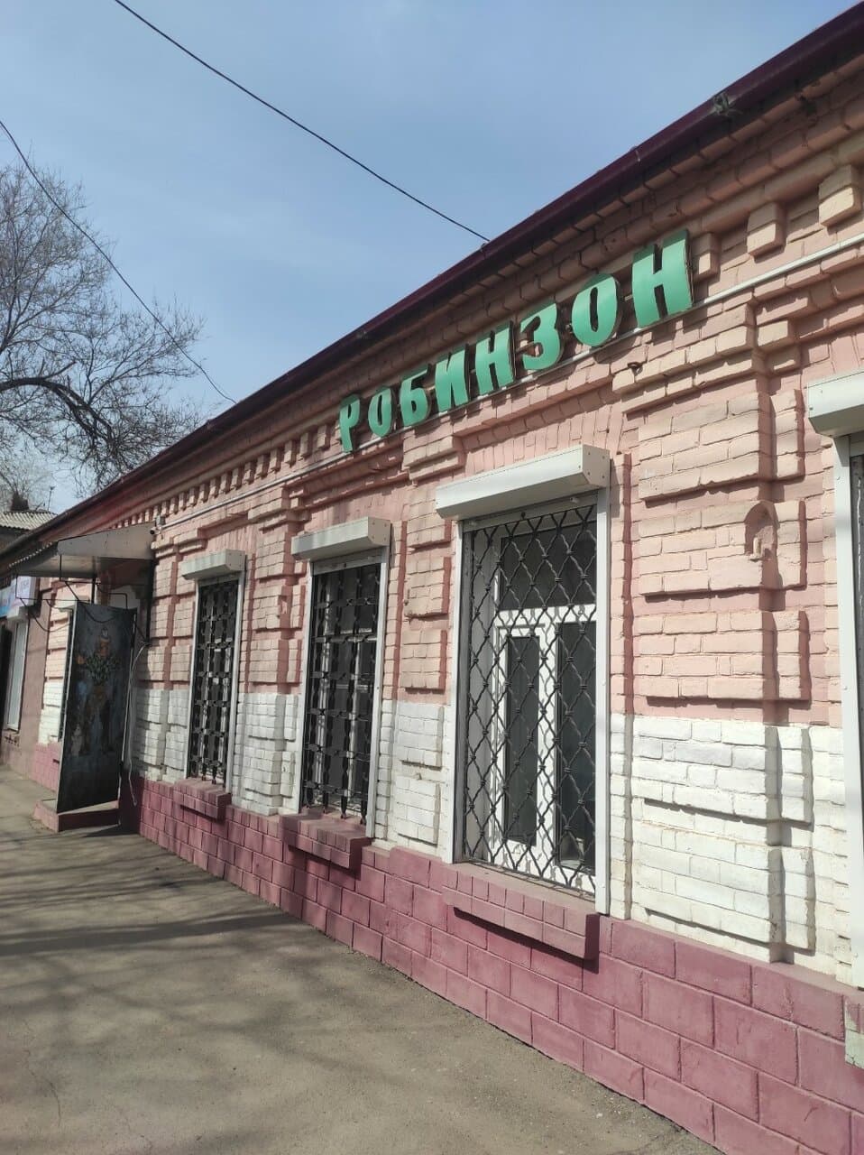 Робинзон