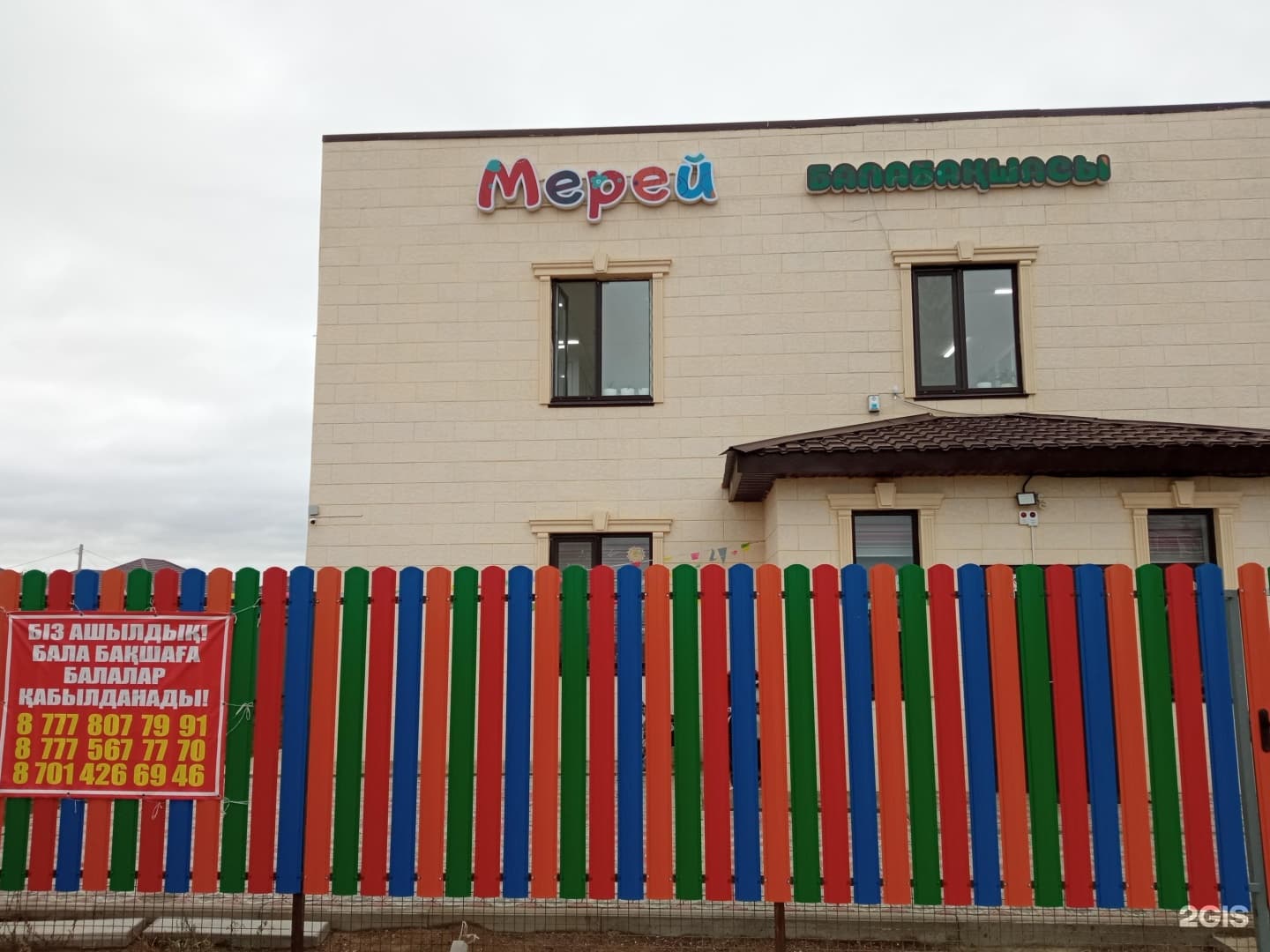 Мерей, детский сад