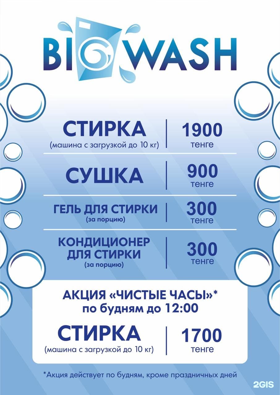 Big Wash, прачечная самообслуживания - фото 15