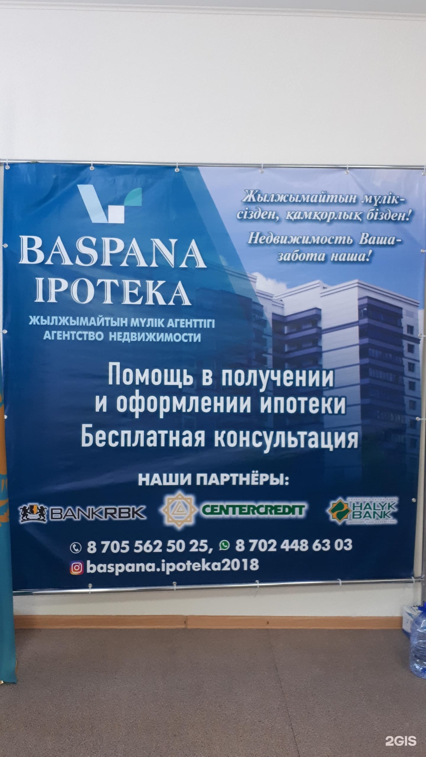 Baspana Ipoteka, агентство недвижимости - фото 5