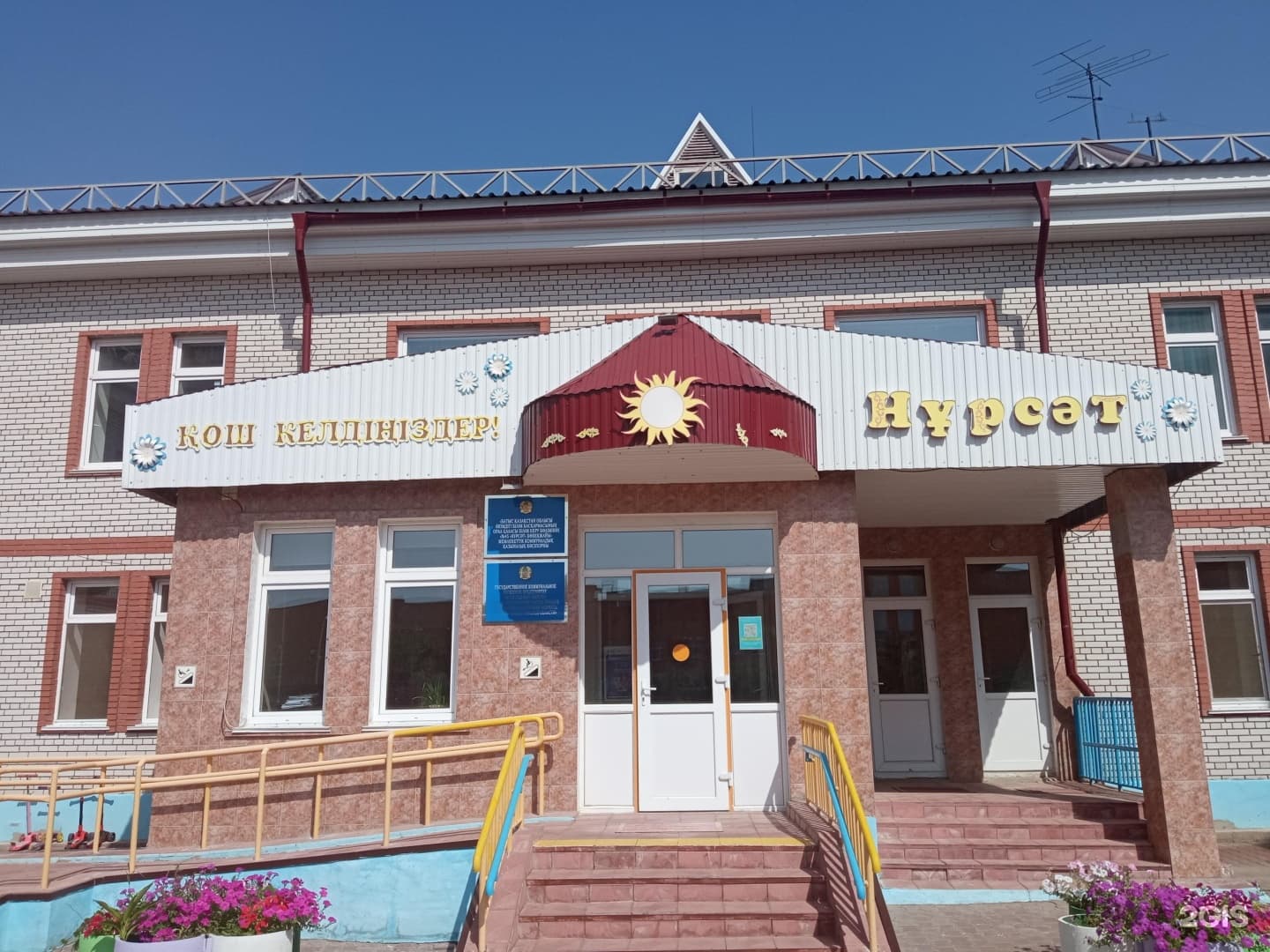 Нұрсәт, детский сад